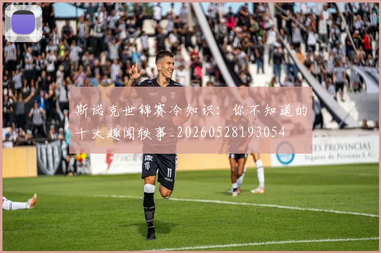 斯诺克世锦赛冷知识：你不知道的十大趣闻轶事_20260528193054