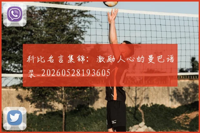 科比名言集锦：激励人心的曼巴语录_20260528193605