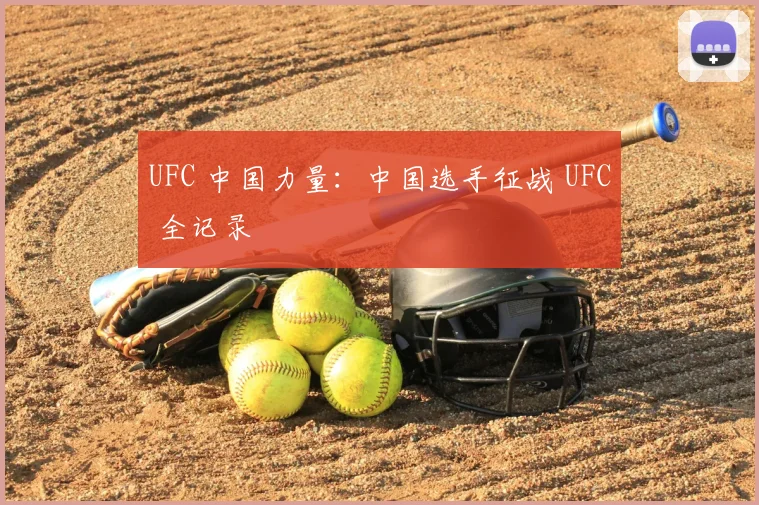 UFC 中国力量：中国选手征战 UFC 全记录