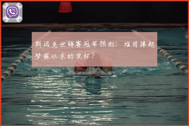 斯诺克世锦赛冠军预测:谁将捧起梦寐以求的奖杯?