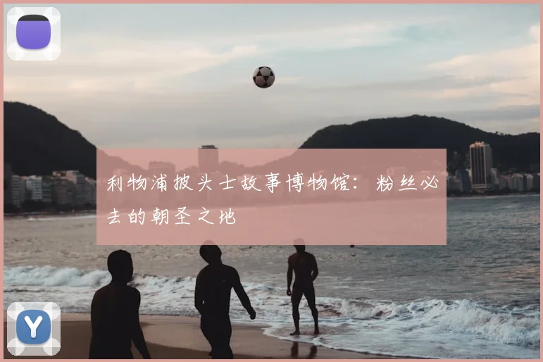 利物浦披头士故事博物馆：粉丝必去的朝圣之地
