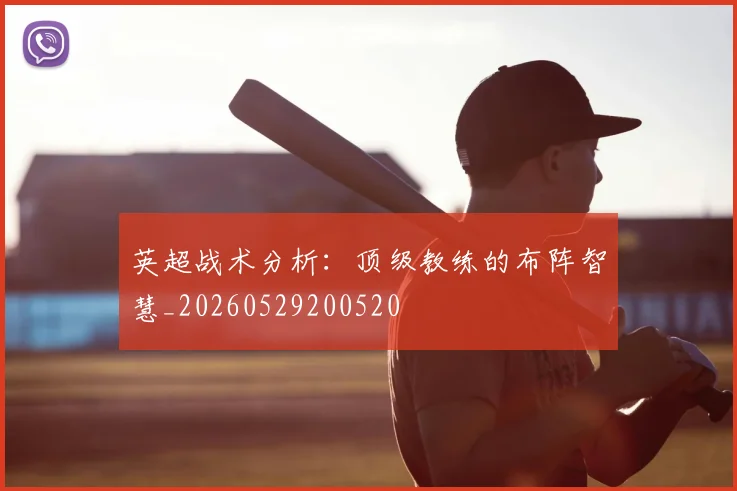 英超战术分析:顶级教练的布阵智慧_20260529200520