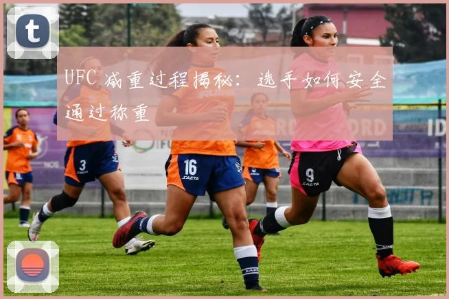 UFC 减重过程揭秘：选手如何安全通过称重