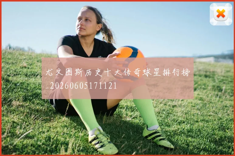 尤文图斯历史十大传奇球星排行榜_20260605171121