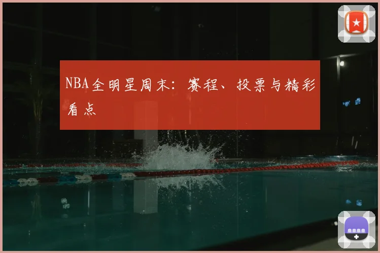 NBA全明星周末:赛程、投票与精彩看点