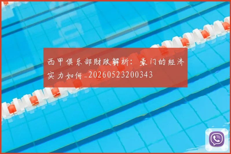 西甲俱乐部财政解析：豪门的经济实力如何_20260523200343
