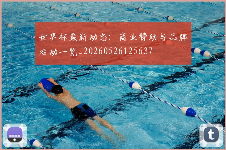 世界杯最新动态：商业赞助与品牌活动一览_20260526125637