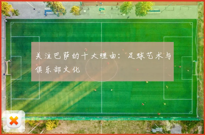 关注巴萨的十大理由：足球艺术与俱乐部文化