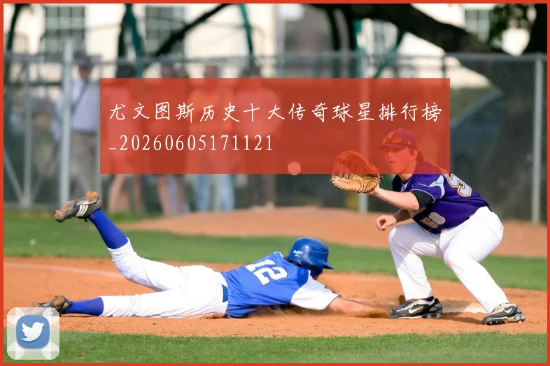 尤文图斯历史十大传奇球星排行榜_20260605171121