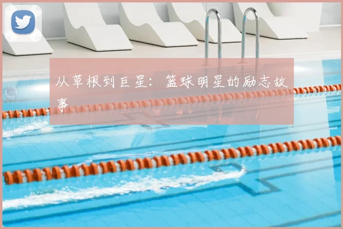 从草根到巨星：篮球明星的励志故事