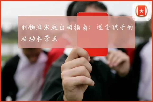 利物浦家庭出游指南：适合孩子的活动和景点