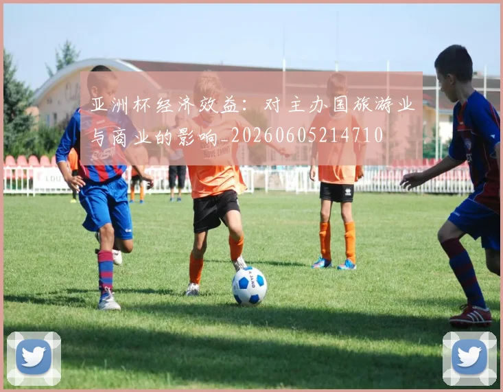 亚洲杯经济效益:对主办国旅游业与商业的影响_20260605214710